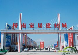 天水市橋南家居建材城有限公司